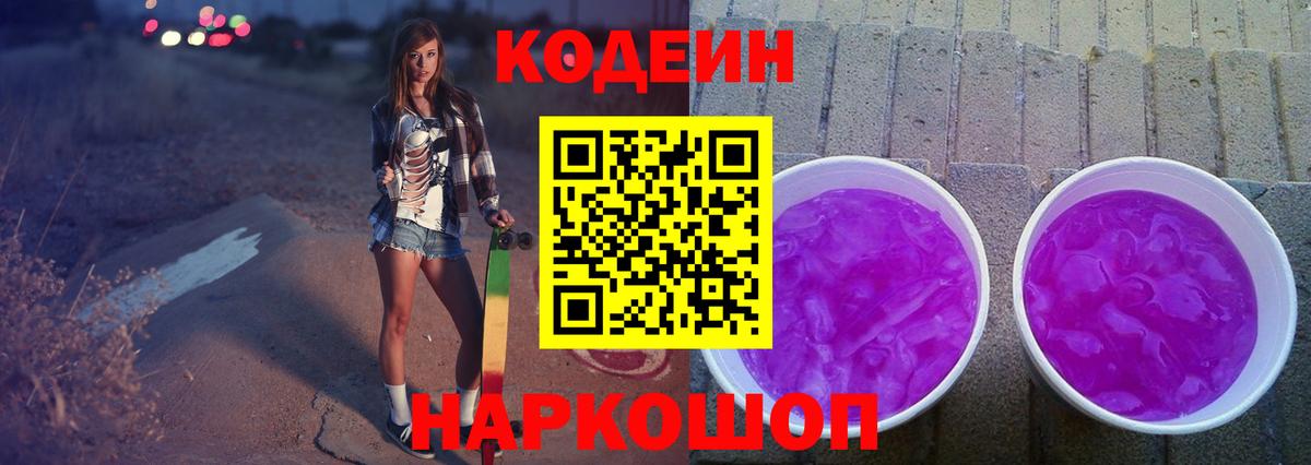 Кодеин Purple Drank Россия