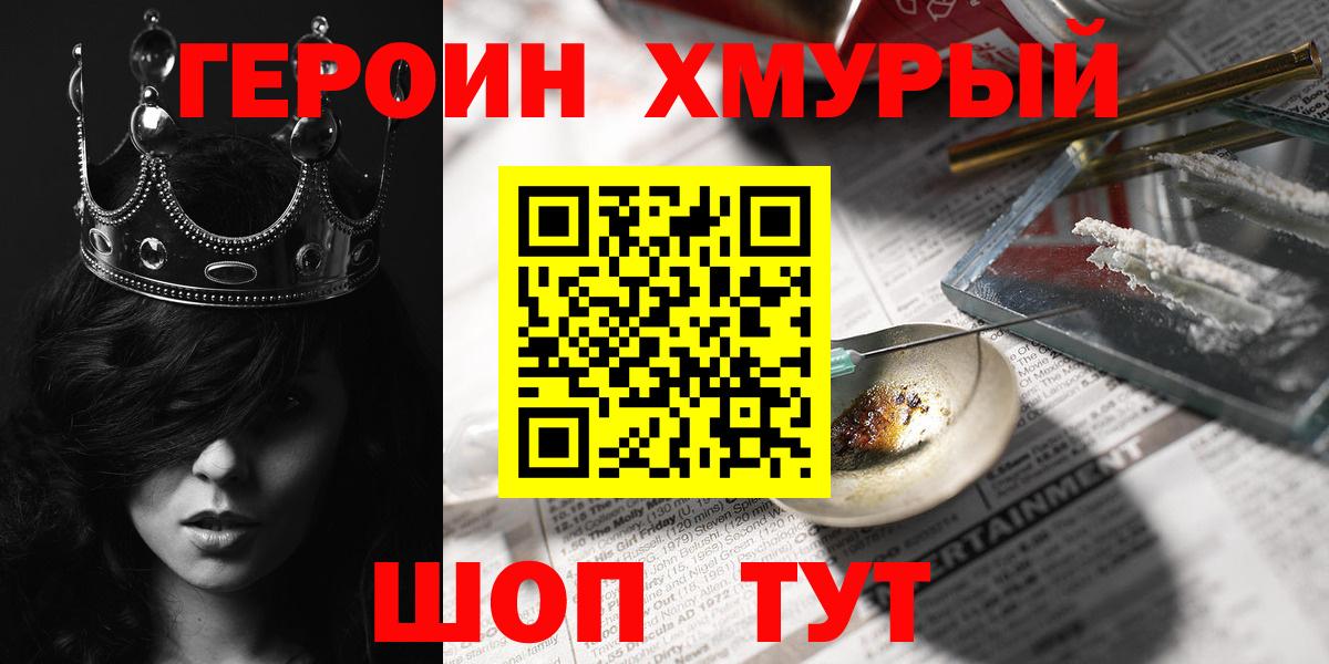 Героин хмурый Россия